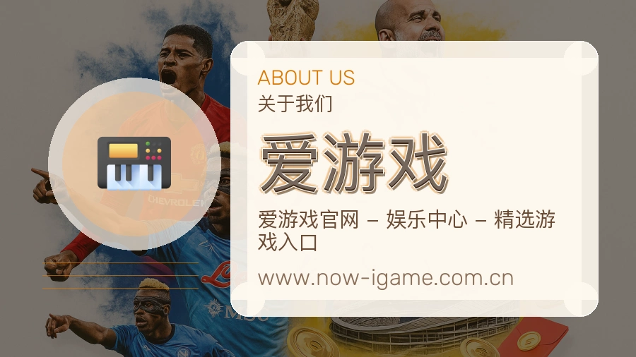 爱游戏